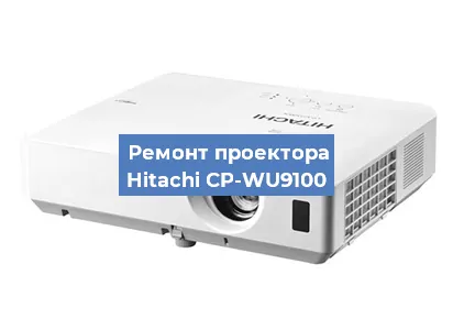 Замена линзы на проекторе Hitachi CP-WU9100 в Краснодаре